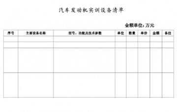 汽車(chē)發(fā)動(dòng)機實(shí)訓設備清單如何寫(xiě)?