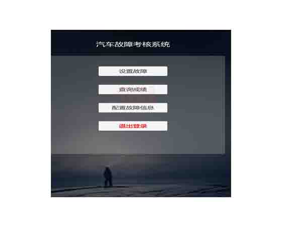 數字孿生整車(chē)故障診斷虛擬仿真系統（多用戶(hù)學(xué)生端）