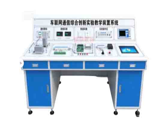 車(chē)聯(lián)網(wǎng)通信綜合創(chuàng  )新實(shí)驗教學(xué)裝置系統